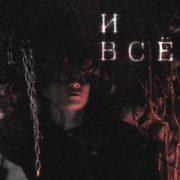 И всё