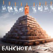 Банкнота