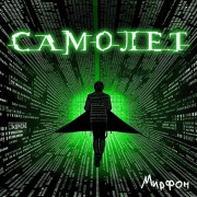 Самолет