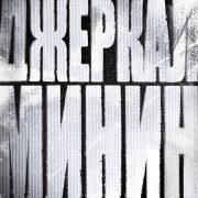 Джеркал