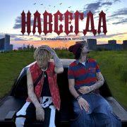 навсегда
