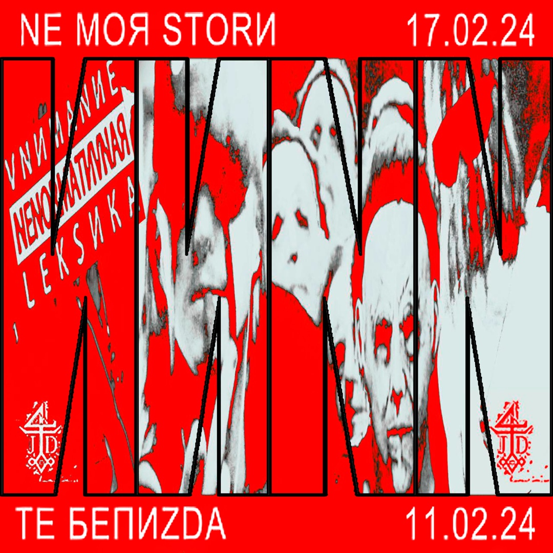NE MOЯ STORИ
