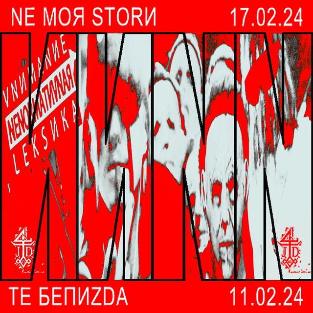 NE MOЯ STORИ