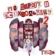 По дороге в психбольницу (Часть 2)