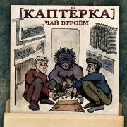 Каптёрка. Чай втроём