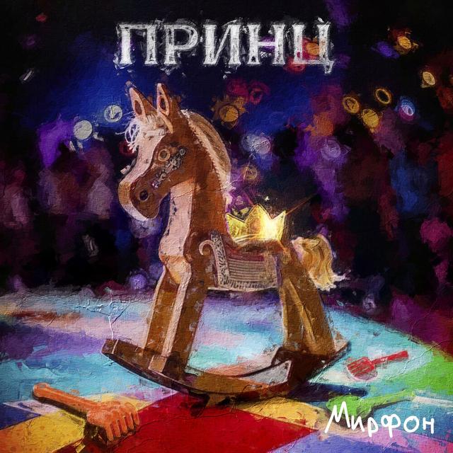 Принц