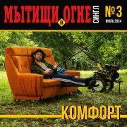 Комфорт