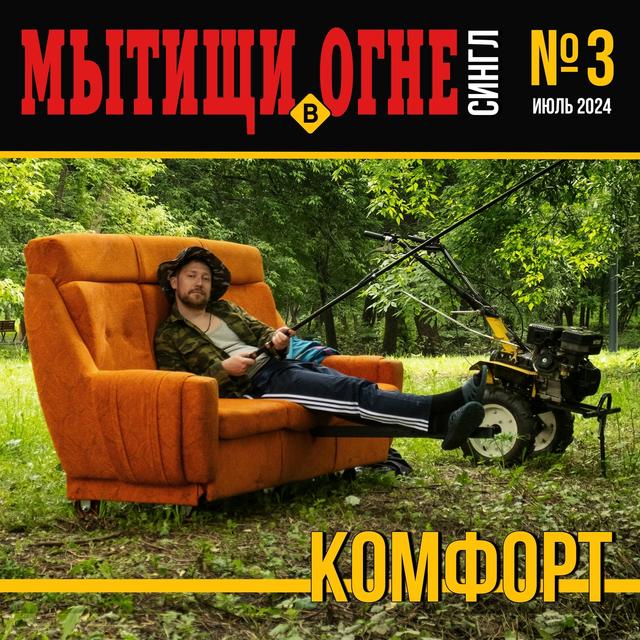 Комфорт