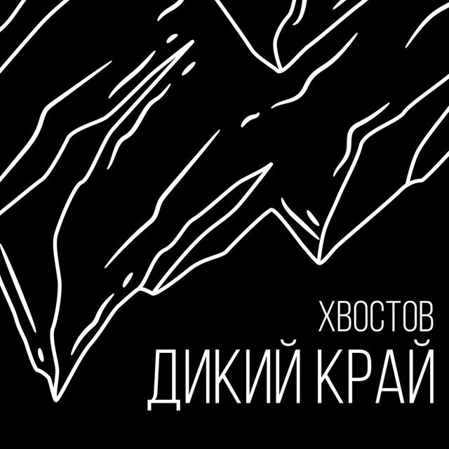 Навеки