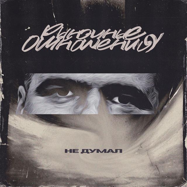 Не думал