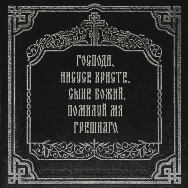 Господи, прости меня