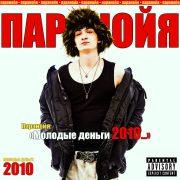 МОЛОДЫЕ ДЕНЬГИ 2010