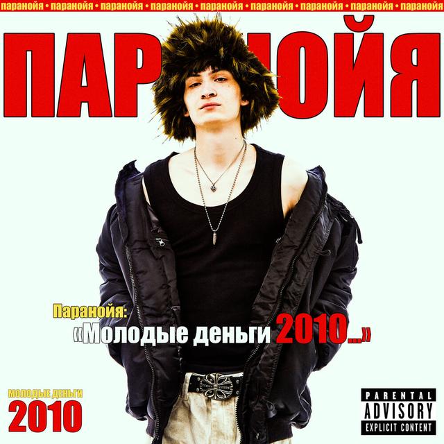 МОЛОДЫЕ ДЕНЬГИ 2010