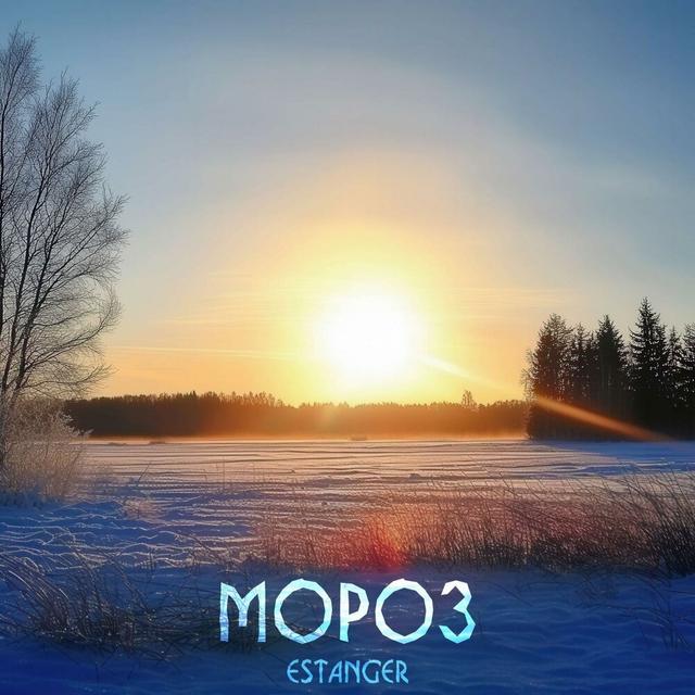 Февральский мороз