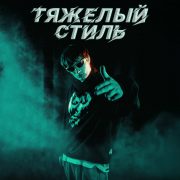 Тяжелый стиль