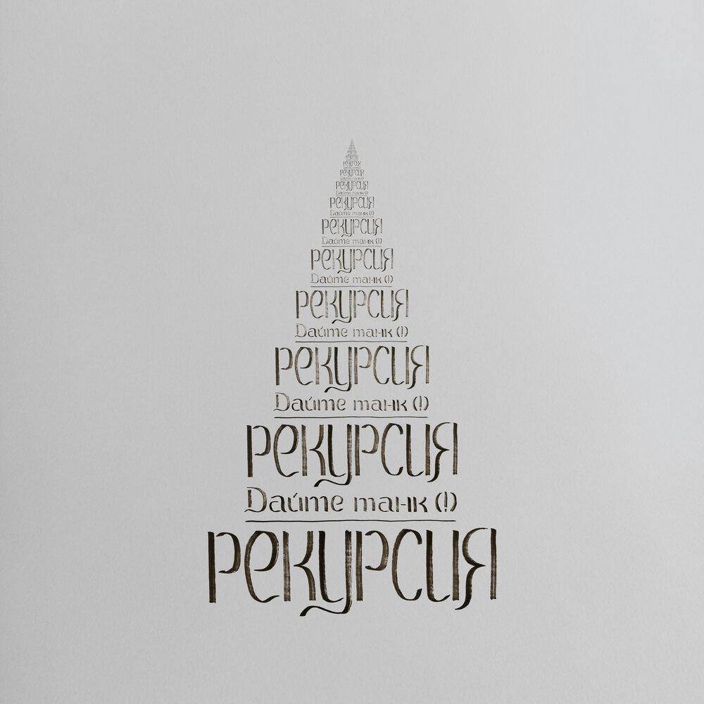 Рекурсия