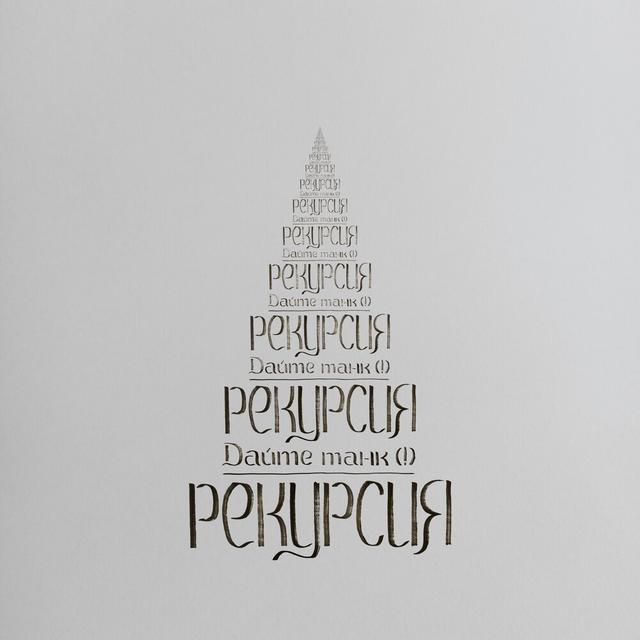 Рекурсия