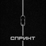 Спринт