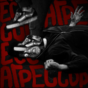 Агрессор
