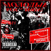 Молодые Россияне