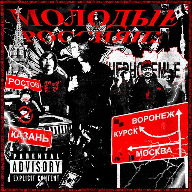 Молодые Россияне