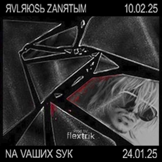 ЯVLЯЮSЬ ZANЯТЫМ