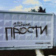 Прости