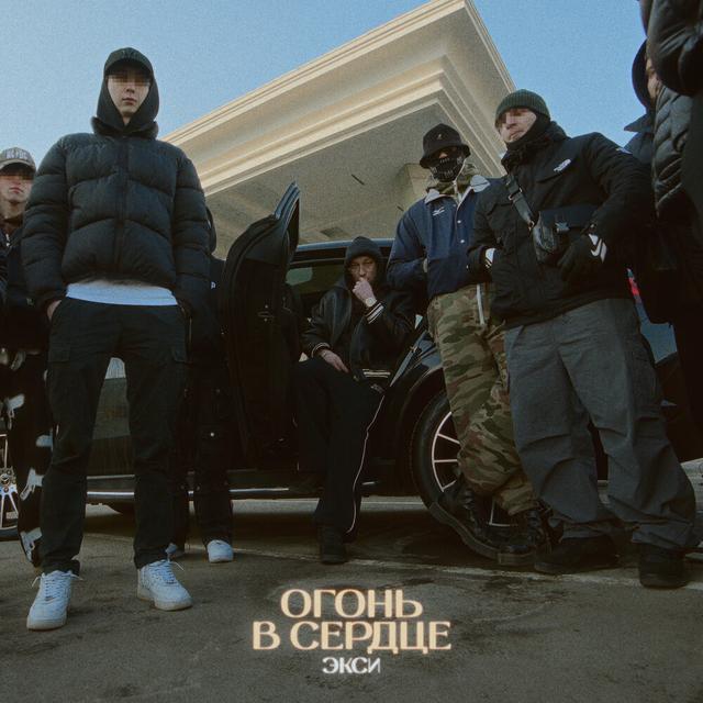Огонь в сердце