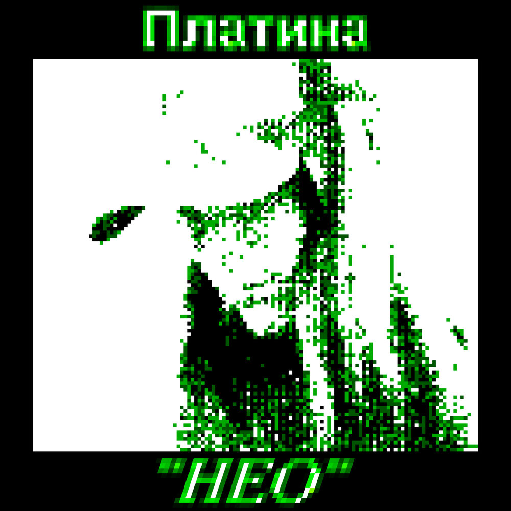 НЕО