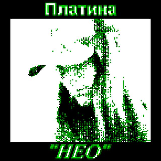 НЕО