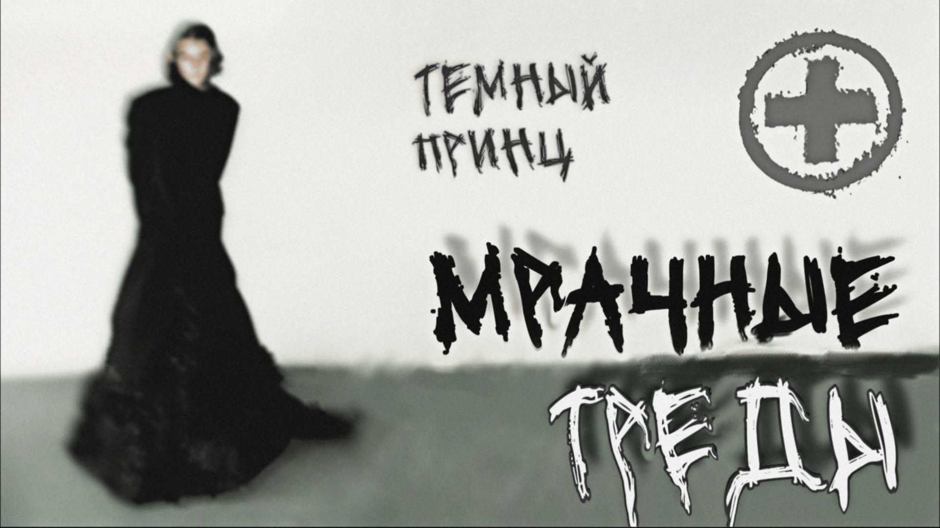 Медиа рецензия