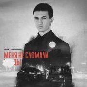 Меня не сломали гниды