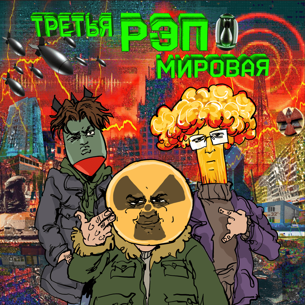 Третья Рэп Мировая