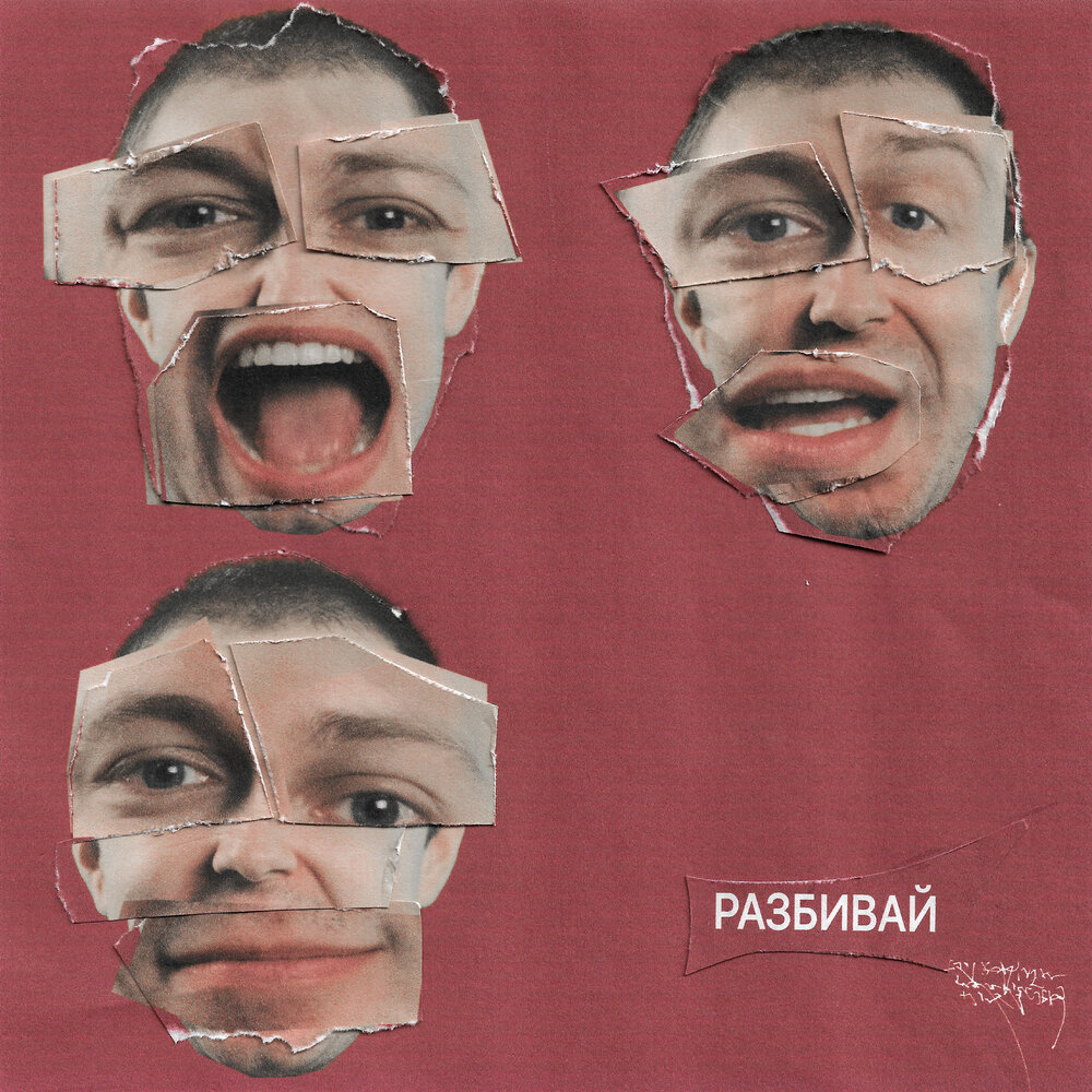Разбивай