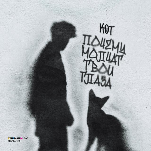 Почему молчат твои глаза