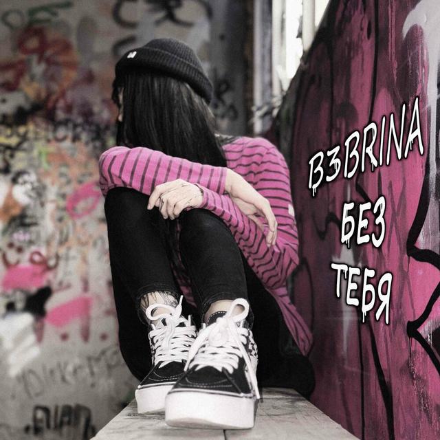 Без тебя