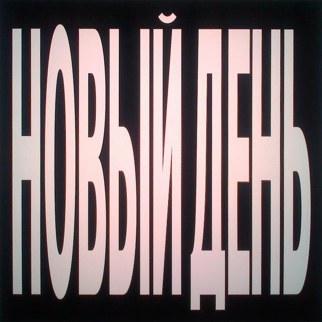 новый день