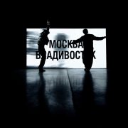 Москва - Владивосток