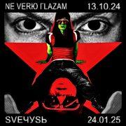 NE VERЮ ГLAZAM