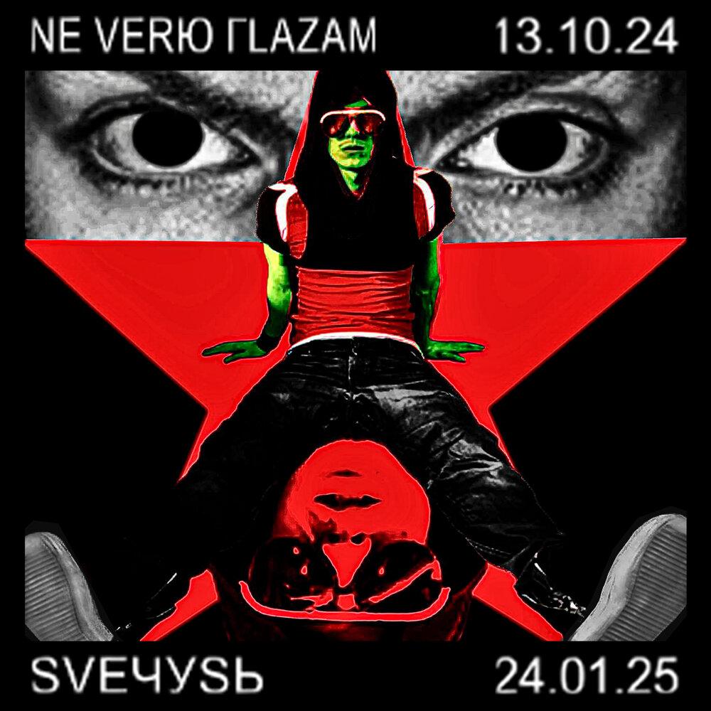 SVEЧУSЬ
