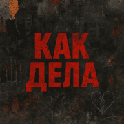 КАК ДЕЛА
