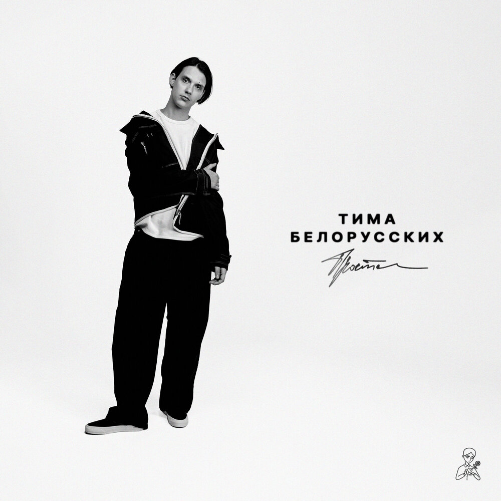 Прости