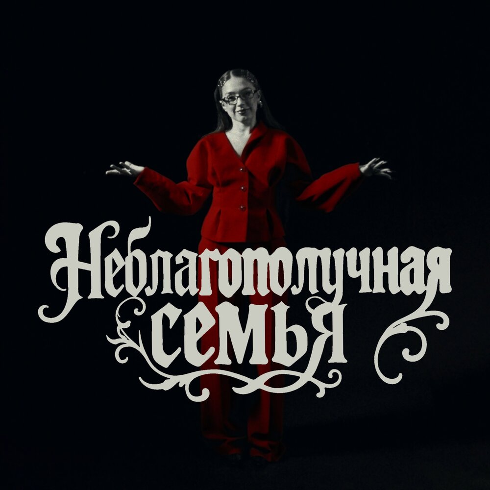 Неблагополучная Семья